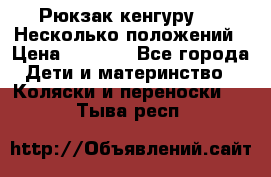 Рюкзак кенгуру 0 . Несколько положений › Цена ­ 1 000 - Все города Дети и материнство » Коляски и переноски   . Тыва респ.